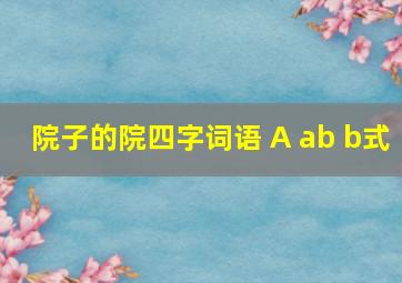 院子的院四字词语 A ab b式